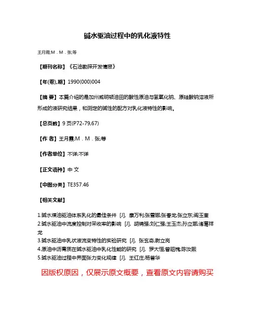 碱水驱油过程中的乳化液特性
