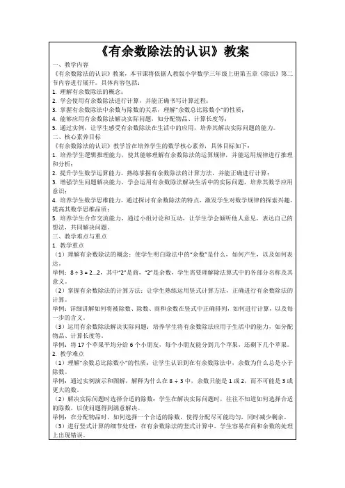 《有余数除法的认识》教案