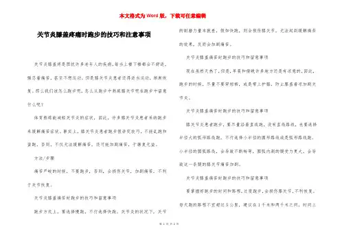 关节炎膝盖疼痛时跑步的技巧和注意事项