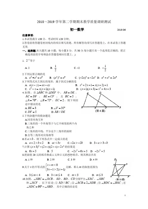 苏科版江苏省苏州市吴江区2018-2019学年七年级(下)期末考试数学试题(含答案)