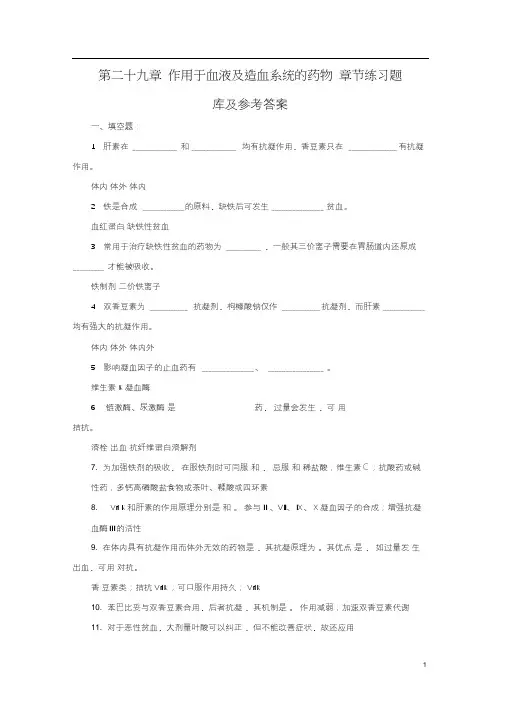 药理学习题十八(作用于血液及造血系统的药物)练习题库及参考答案