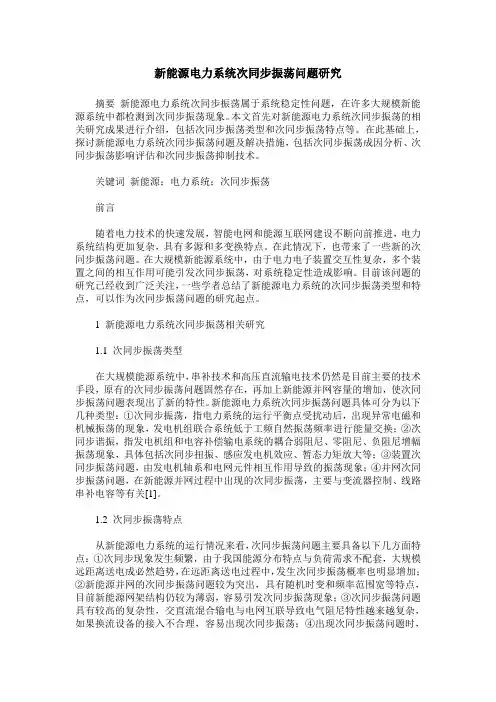 新能源电力系统次同步振荡问题研究