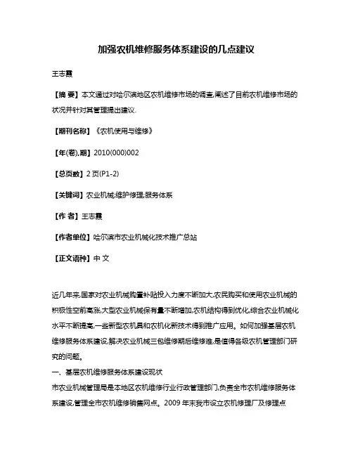 加强农机维修服务体系建设的几点建议