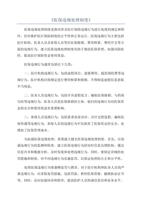 《医保违规处理制度》