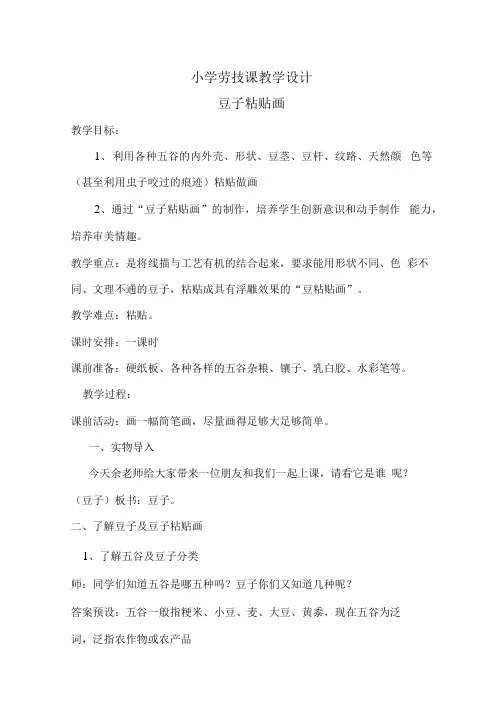 豆子粘贴画(综合实践劳技)教学设计.docx