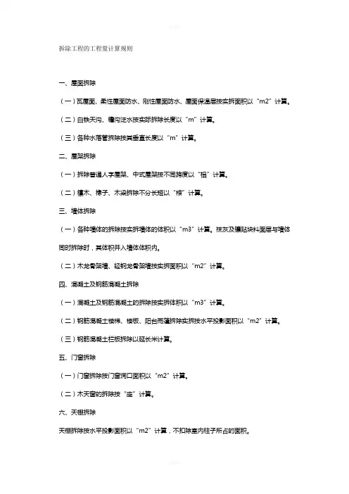 拆除工程量计算规则