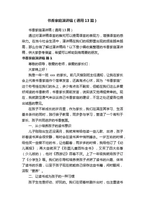 书香家庭演讲稿（通用13篇）