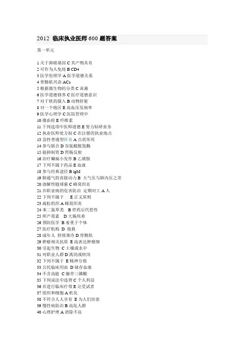 2012 临床执业医师600题答案