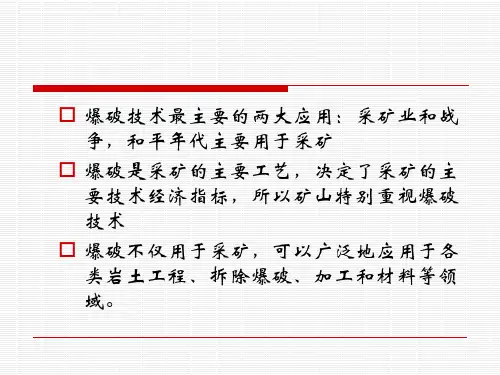 矿山爆破及矿用炸药