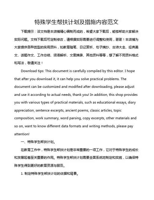 特殊学生帮扶计划及措施内容范文