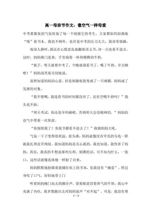 高一母亲节作文：像空气一样母爱