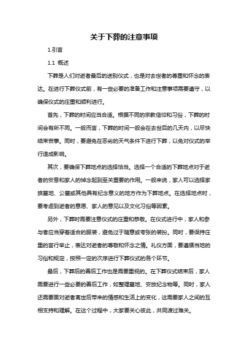 关于下葬的注意事项