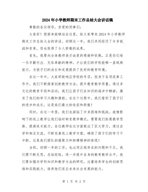 2024年小学教师期末工作总结大会讲话稿