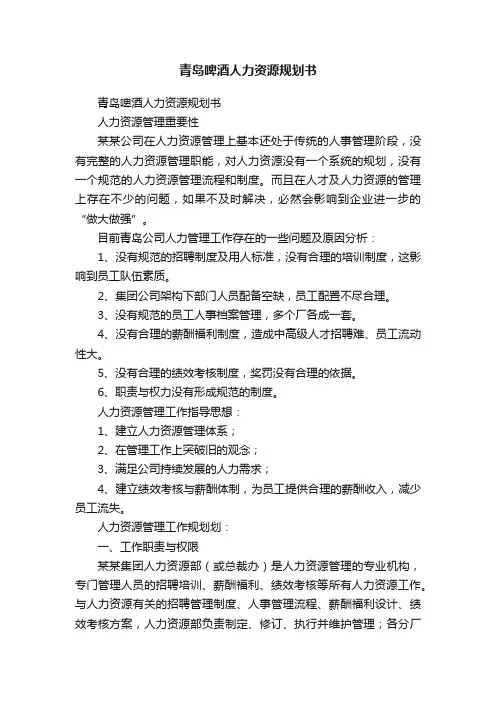 青岛啤酒人力资源规划书