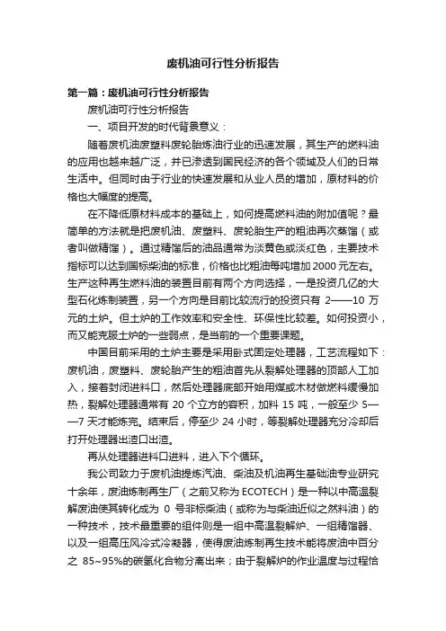 废机油可行性分析报告