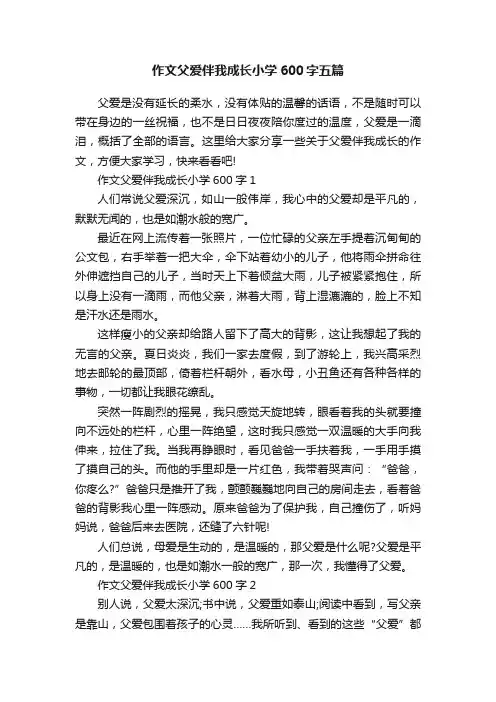 作文父爱伴我成长小学600字五篇