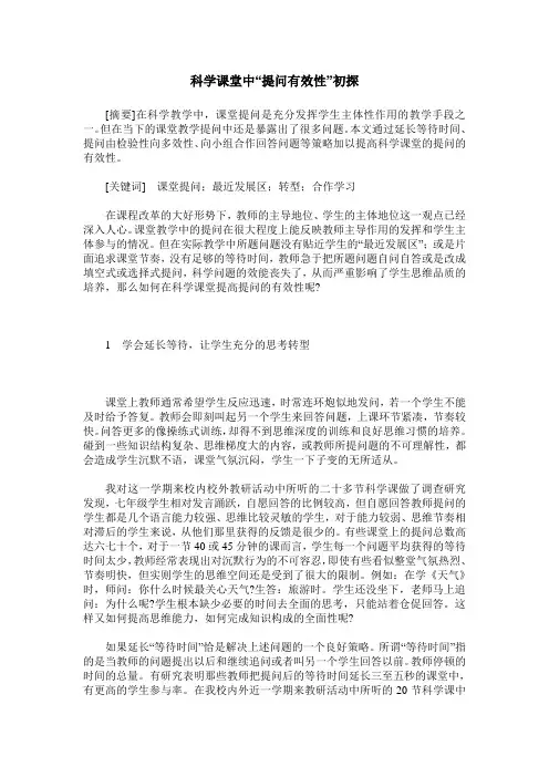 科学课堂中“提问有效性”初探