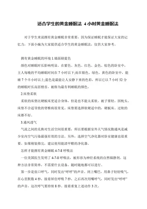 适合学生的黄金睡眠法 4小时黄金睡眠法