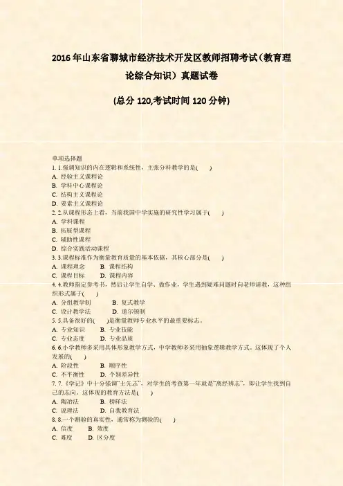 2016年山东省聊城市经济技术开发区教师招聘考试教育理论综合知识真题试卷_真题-无答案