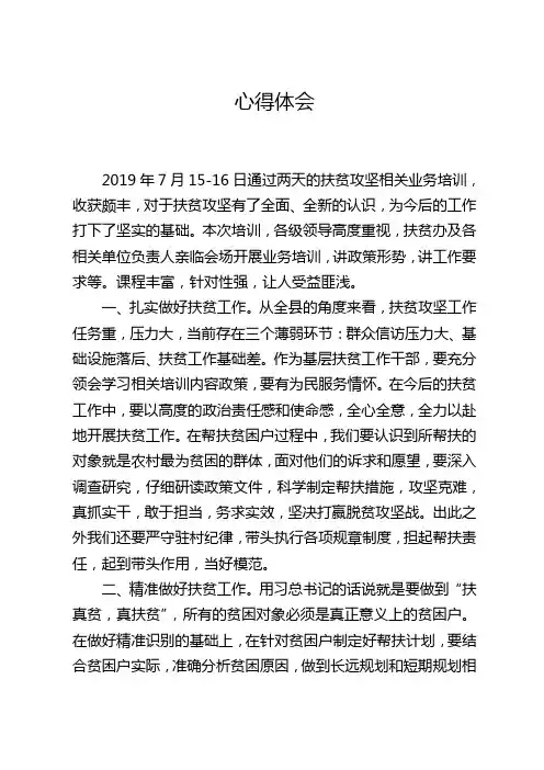 2019扶贫攻坚工作业务培训心得体会