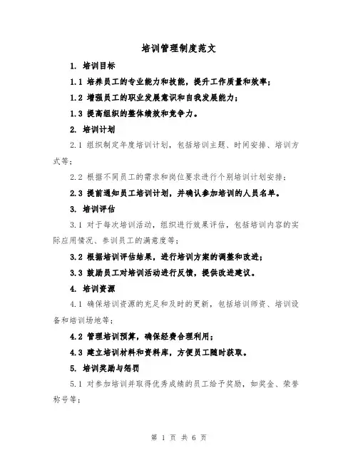 培训管理制度范文(3篇)