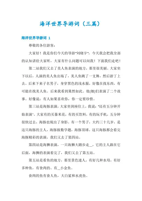海洋世界导游词(三篇)