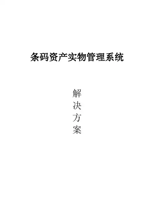 条码资产实物管理解决方案