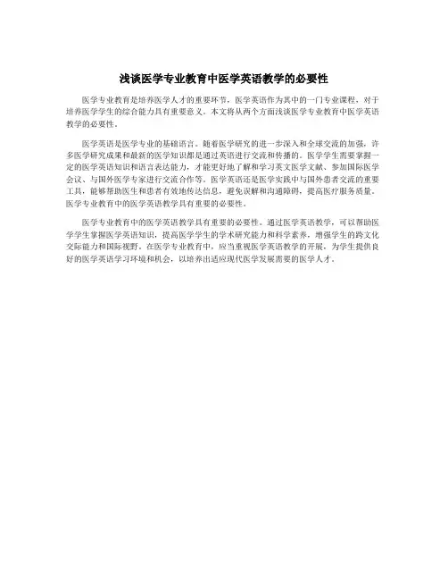 浅谈医学专业教育中医学英语教学的必要性