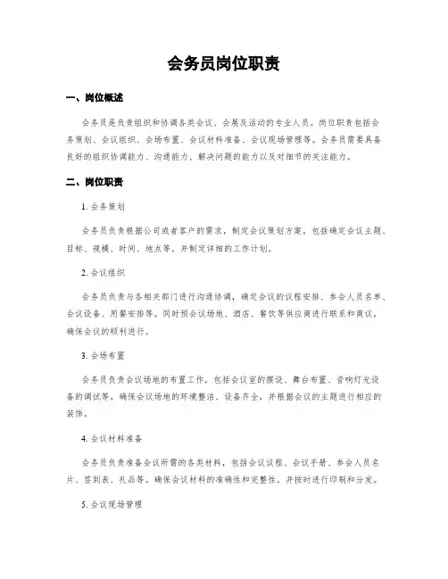 会务员岗位职责