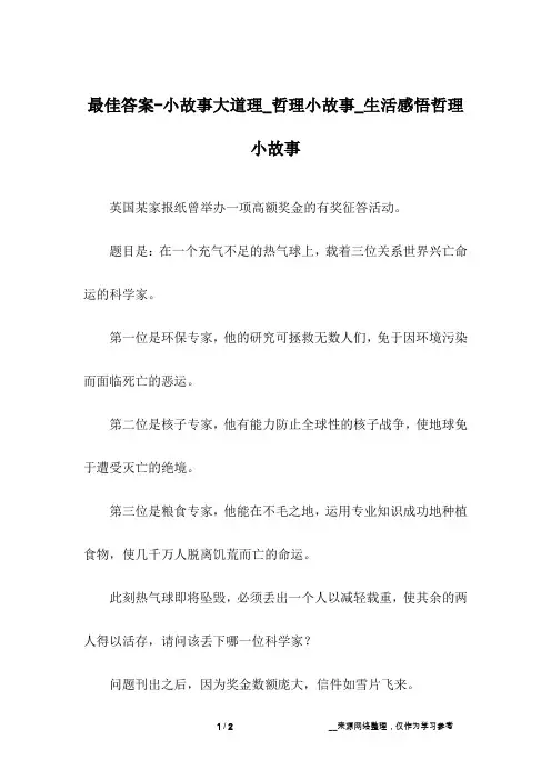 最佳答案-小故事大道理_哲理小故事_生活感悟哲理小故事