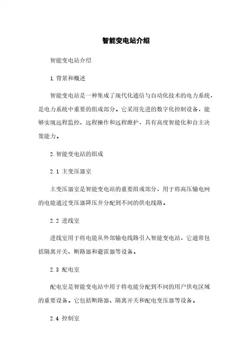 智能变电站介绍