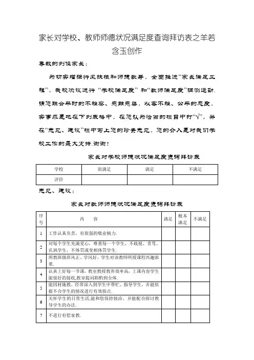 家长对学校师德状况满意度调查表