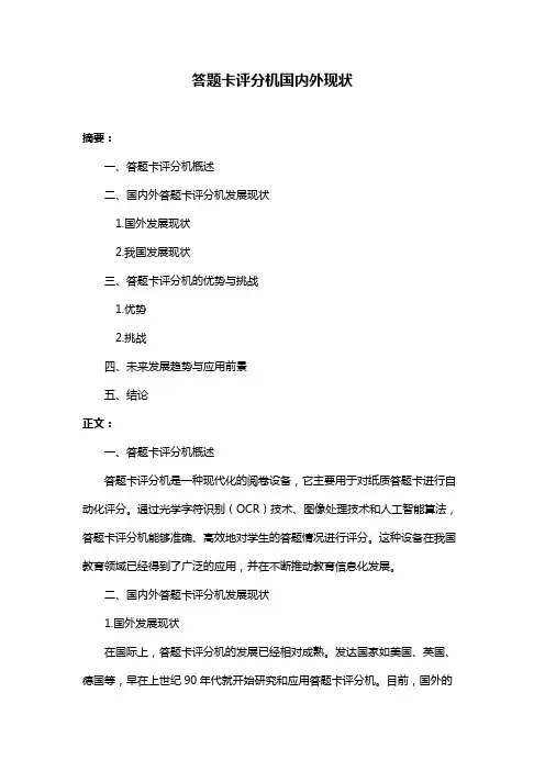 答题卡评分机国内外现状