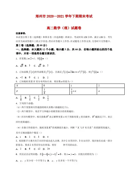 2020-2021学年河南省郑州市高二下学期期末考试数学理科试题及答案