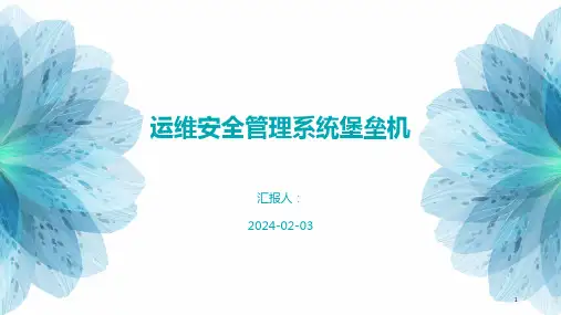 运维安全管理系统堡垒机