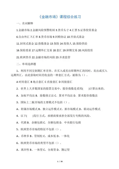 《金融市场学》综合练习及参考答案(、)