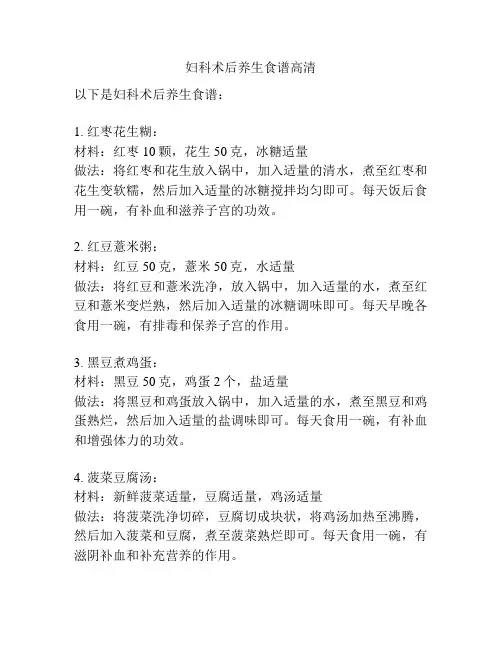 妇科术后养生食谱高清