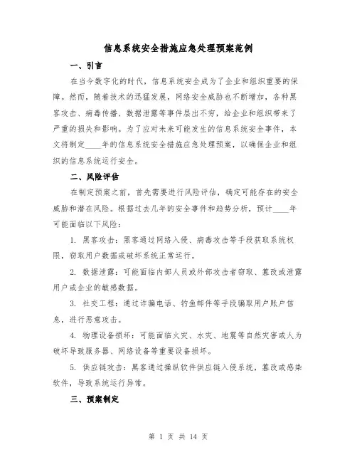 信息系统安全措施应急处理预案范例（三篇）