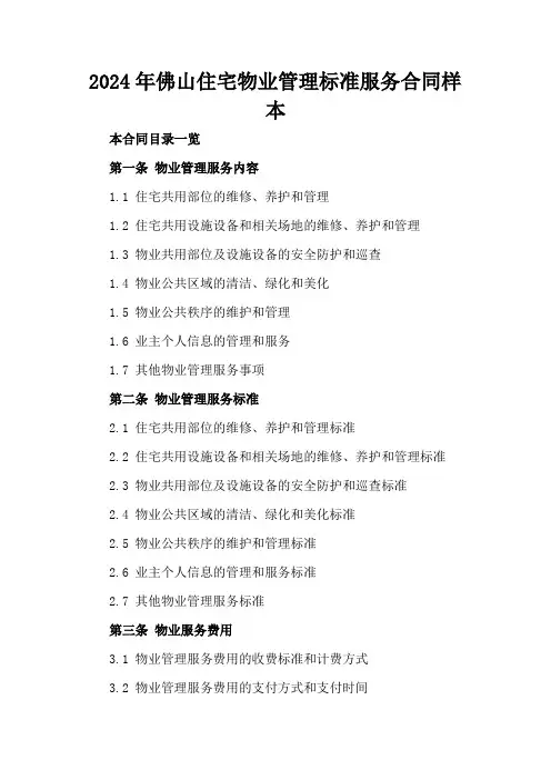 2024年佛山住宅物业管理标准服务合同样本