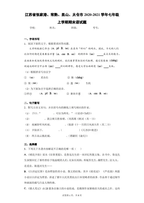 江苏省张家港、常熟、昆山、太仓市2020-2021学年七年级上学期期末语试题(含答案解析)