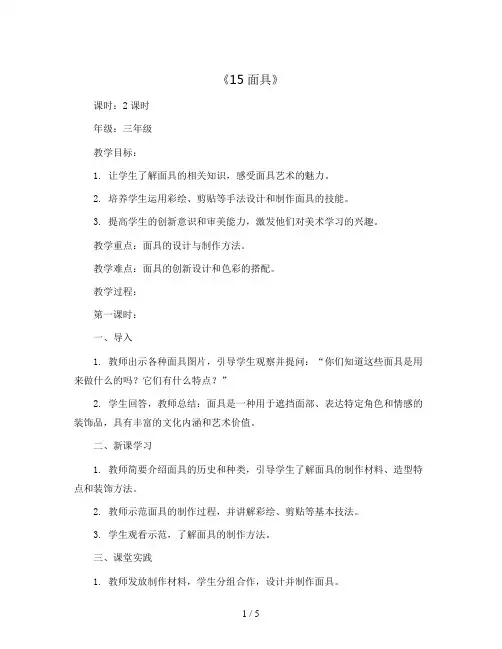 15面具(教案)2023-2024学年美术三年级上册