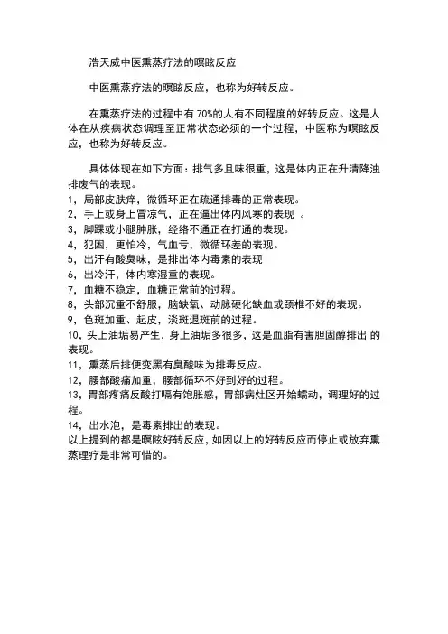 浩天威中药熏蒸疗法的暝眩反应