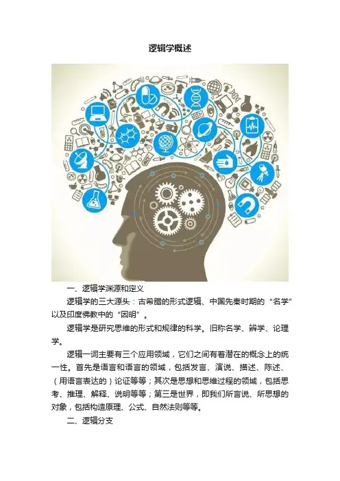 逻辑学概述