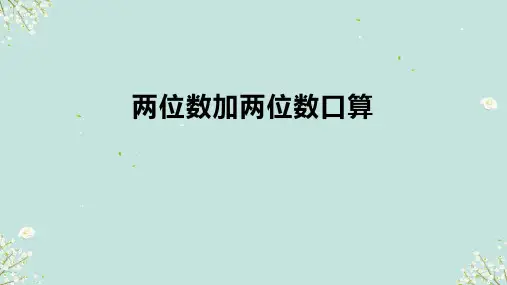 两位数加两位数口算(课件)-+2024-2025学年三年级上册数学人教版