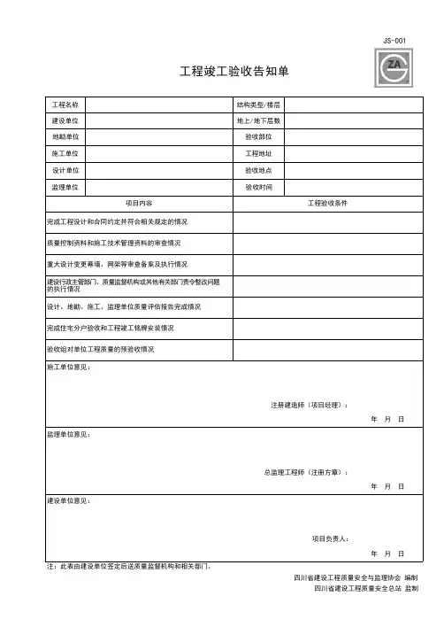 JS-001 工程竣工验收告知单(2020修订版)