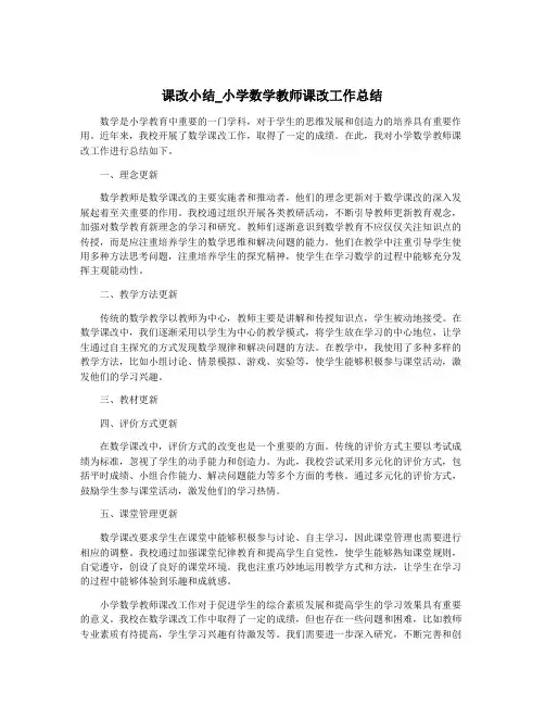 课改小结_小学数学教师课改工作总结
