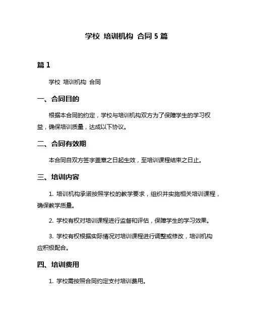 学校 培训机构 合同5篇