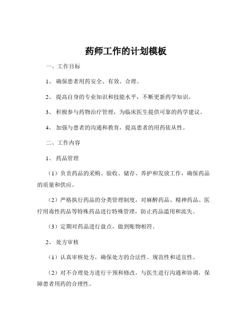 药师工作的计划模板