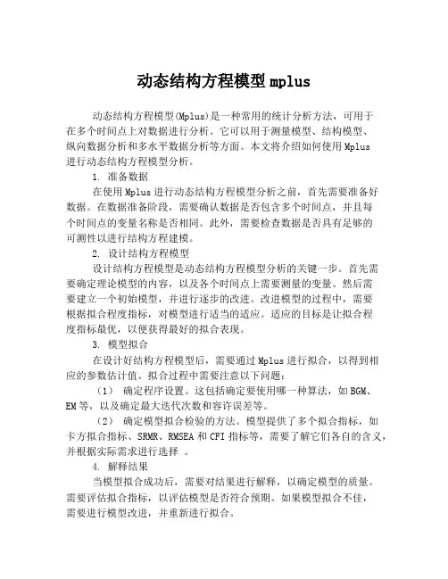 动态结构方程模型mplus