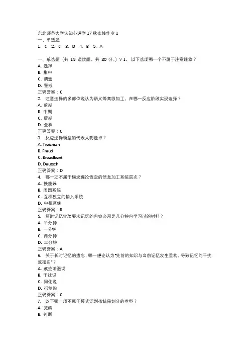 东北师范大学认知心理学17秋在线作业1-2